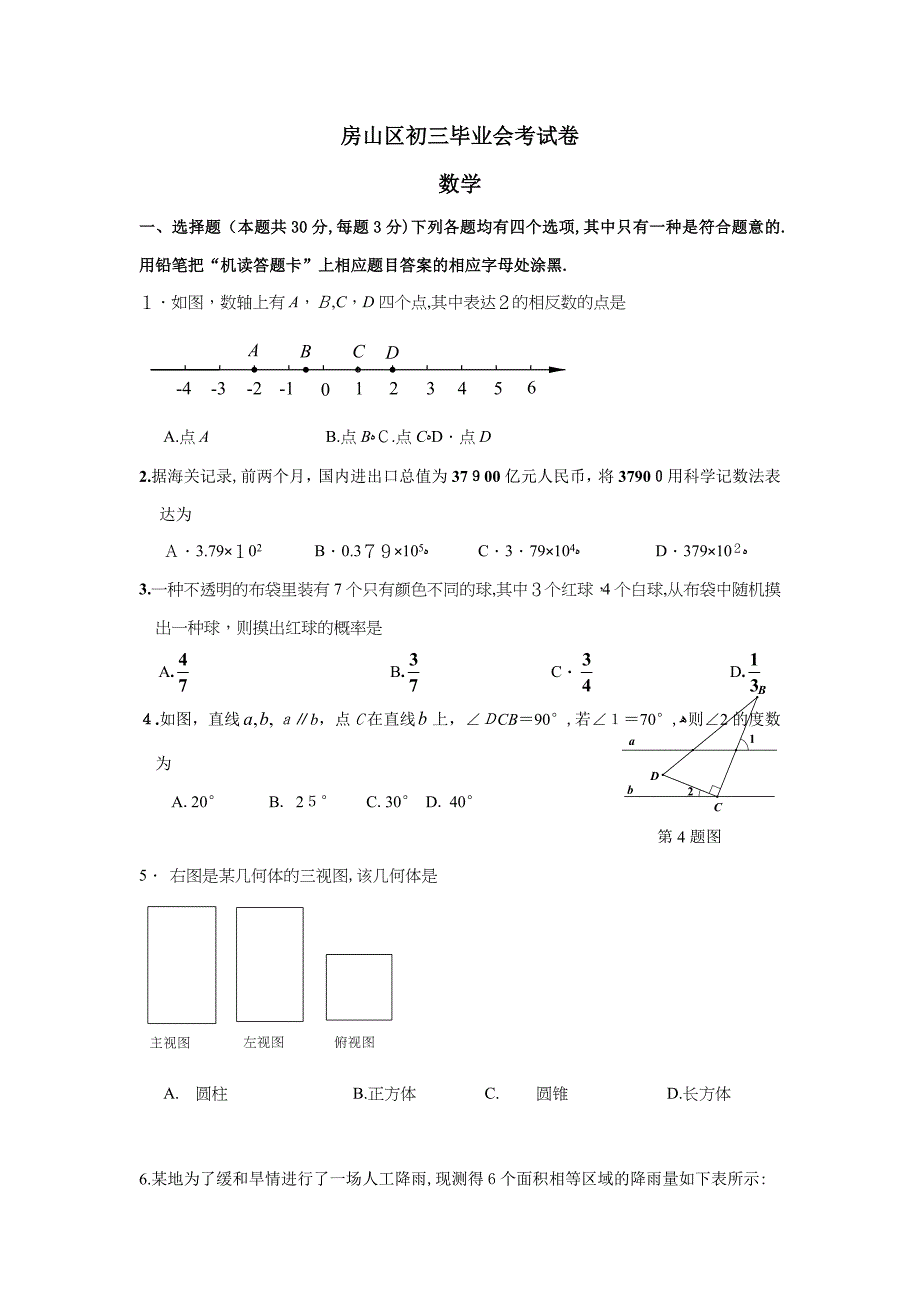 【初中数学】北京市各区县中考一模数学试题集(共15套)-通用3_第1页