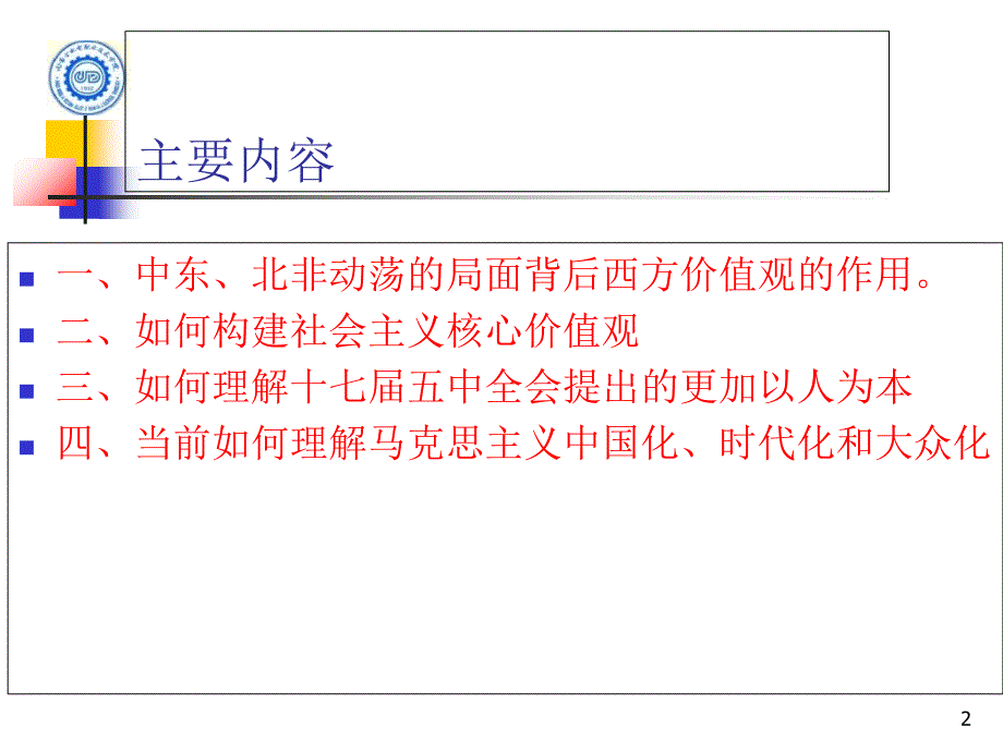 当前理论热点问题PPT演示文稿_第2页