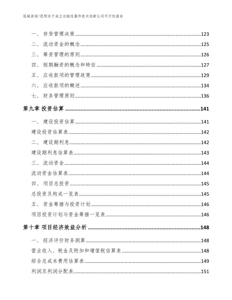 昆明关于成立功能性器件技术创新公司可行性报告（模板范文）_第5页