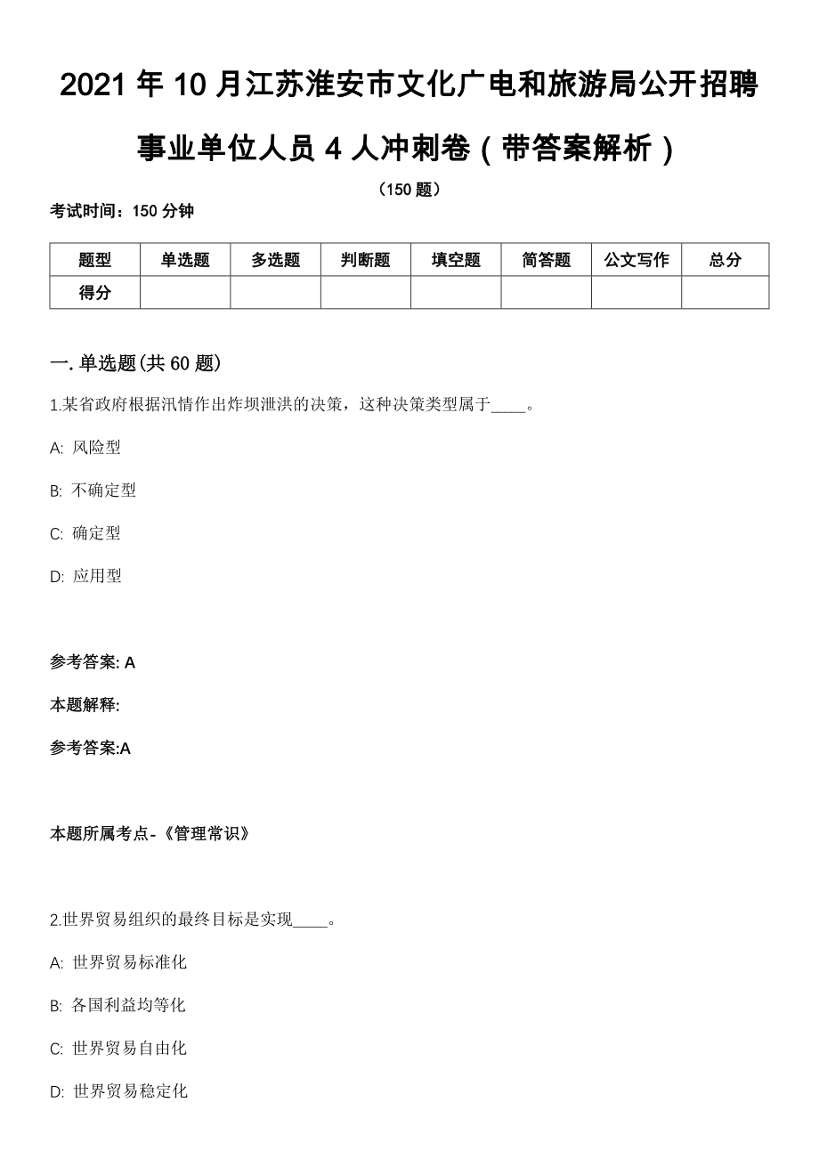 2021年10月江苏淮安市文化广电和旅游局公开招聘事业单位人员4人冲刺卷第十期（带答案解析）_第1页