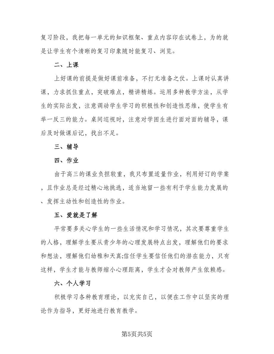 教师学期工作总结例文（4篇）.doc_第5页