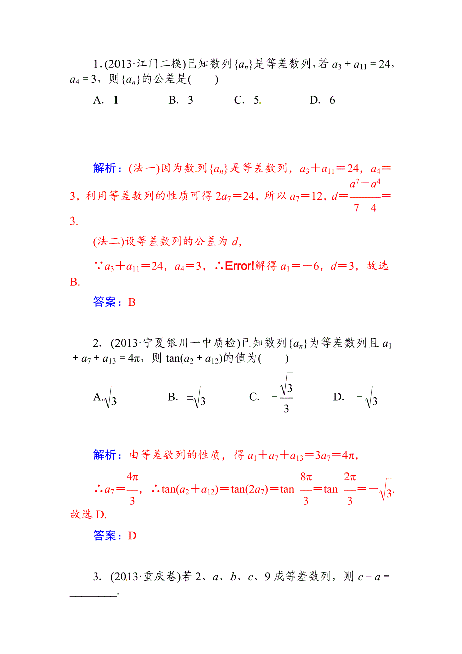 【最新版】高考数学文科总复习【第五章】数列 第二节_第3页