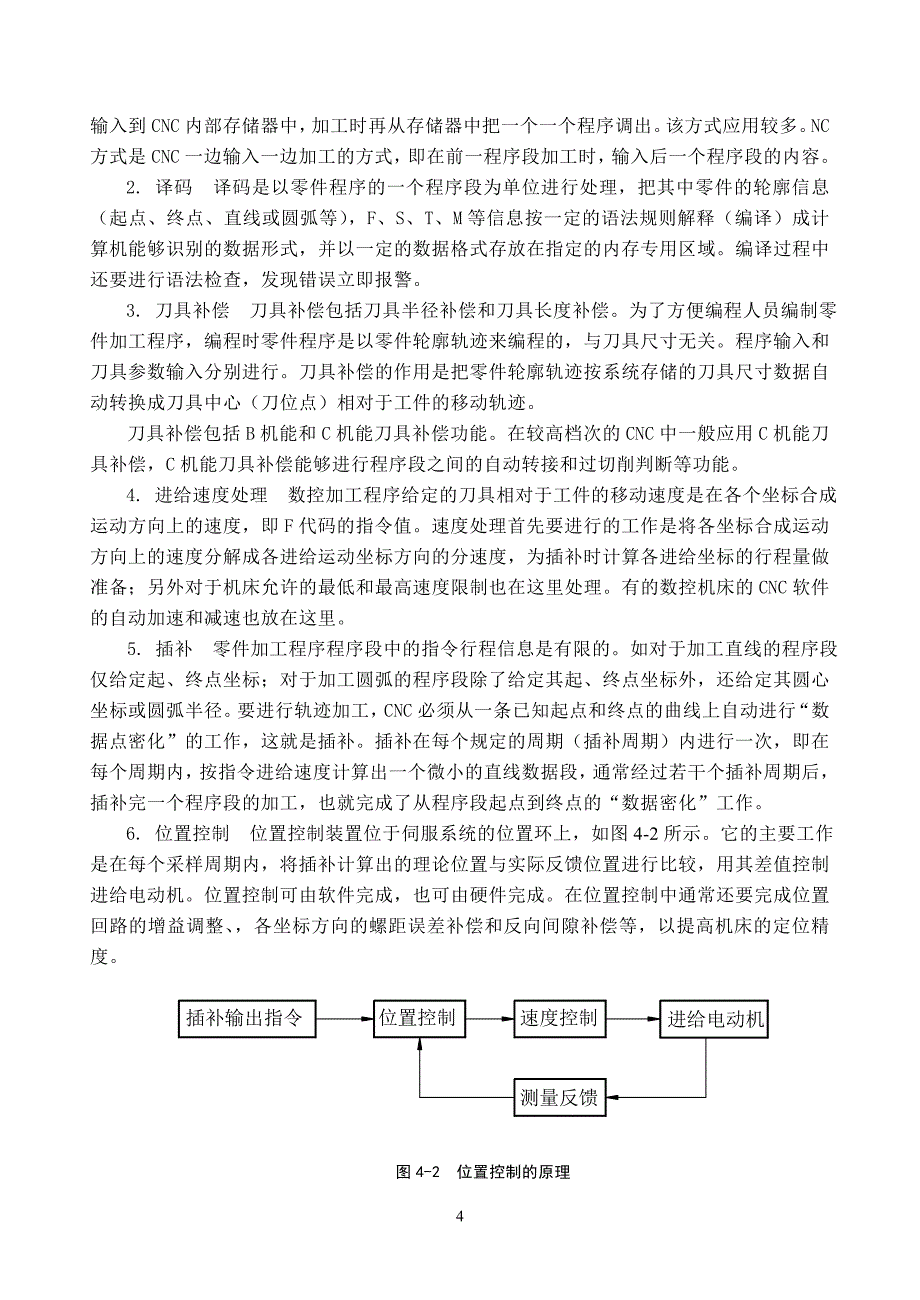 第4章计算机数控系统(CNC系统).doc_第4页