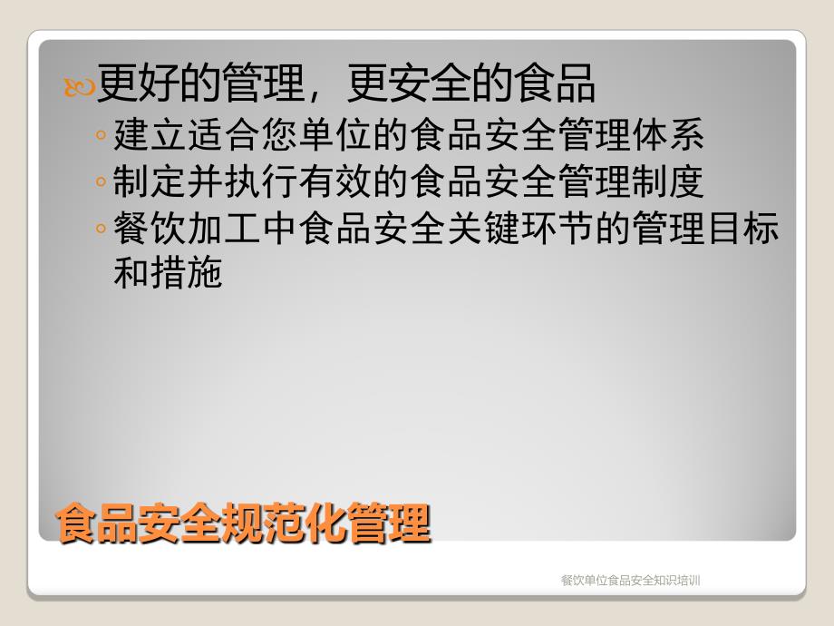 餐饮单位食品安全知识培训课件_第2页