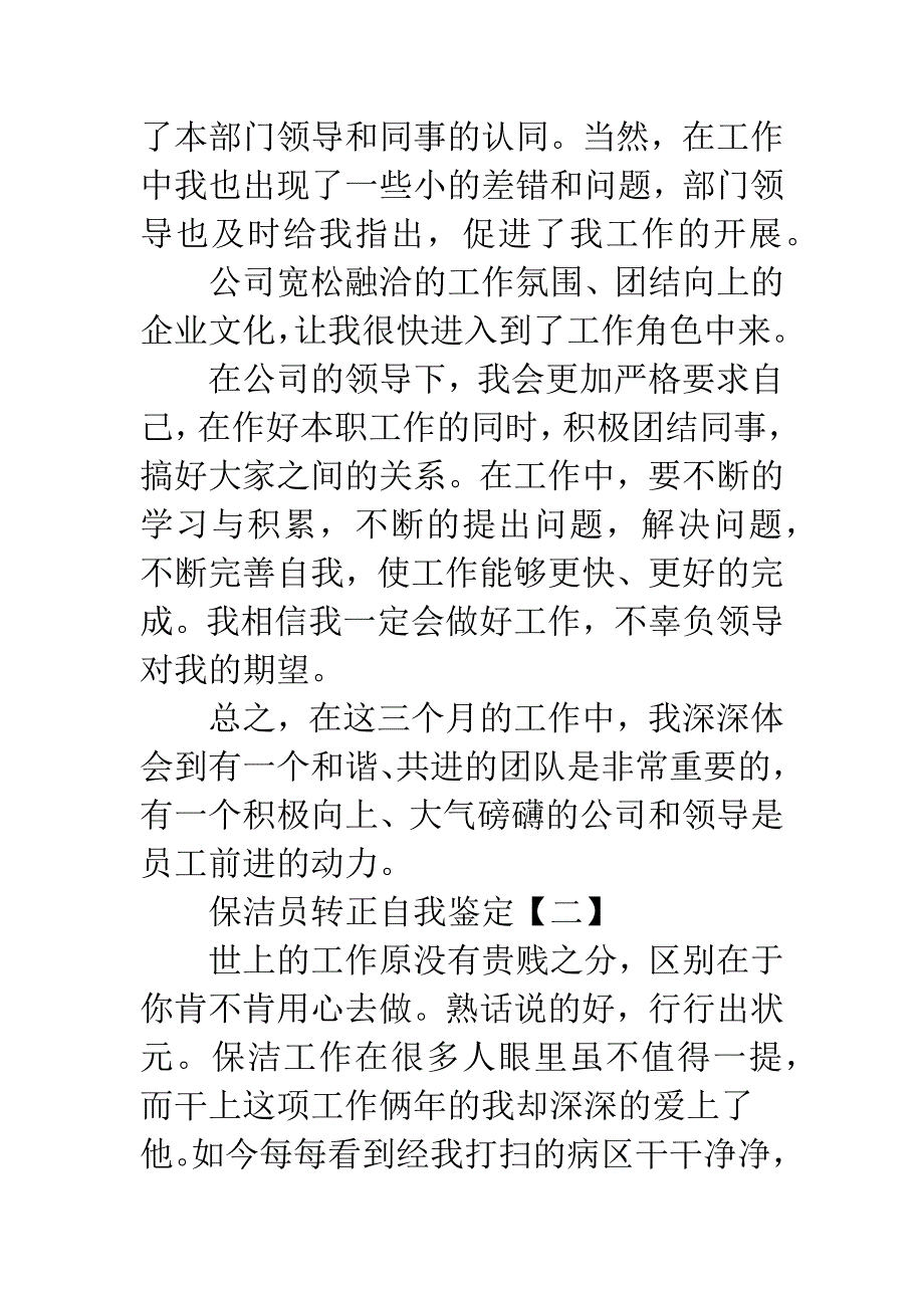 保洁员转正自我鉴定.docx_第2页