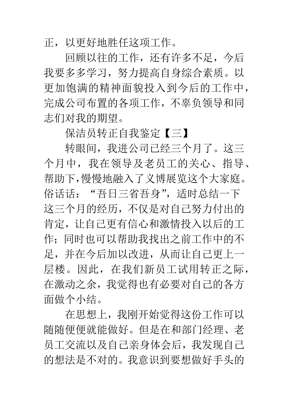 保洁员转正自我鉴定.docx_第4页