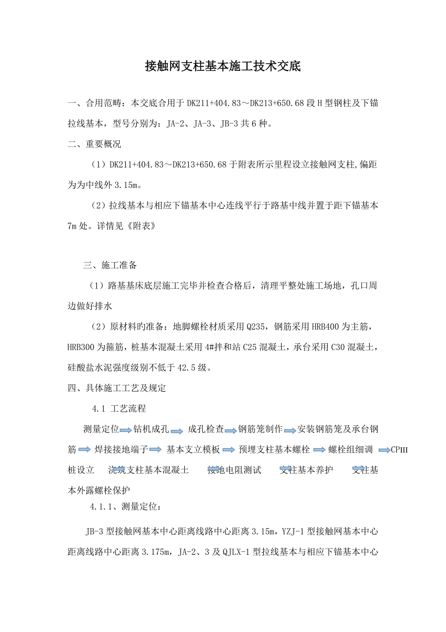 接触网重点技术交底已修改_第1页