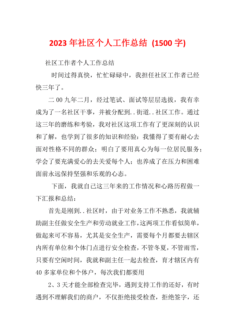 2023年社区个人工作总结 (1500字)_第1页