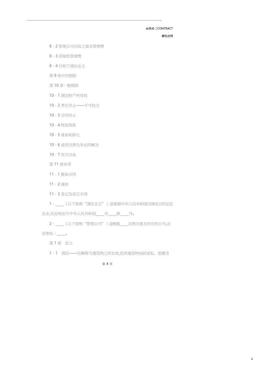 委托经营管理合同样本(合同示范文本)_第4页