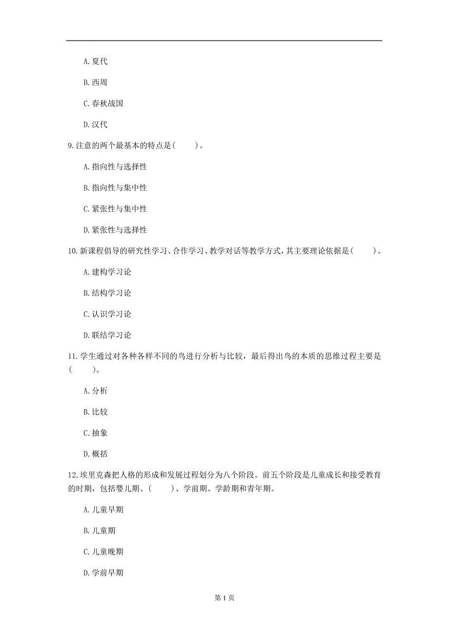 2020年河南省《小学教育理论综合》每日一练(第196套)_第3页