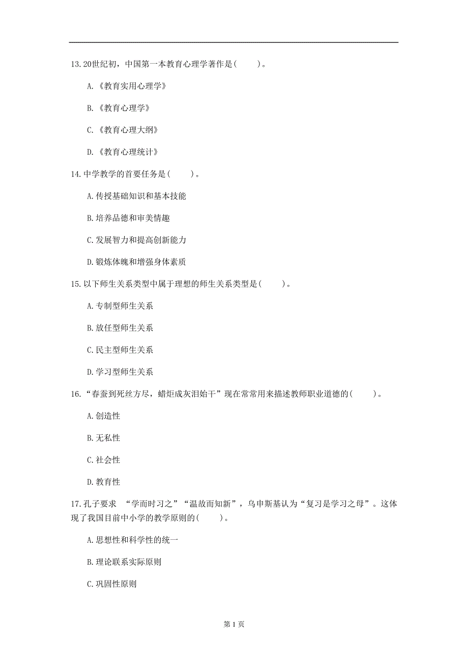 2020年河南省《小学教育理论综合》每日一练(第196套)_第4页