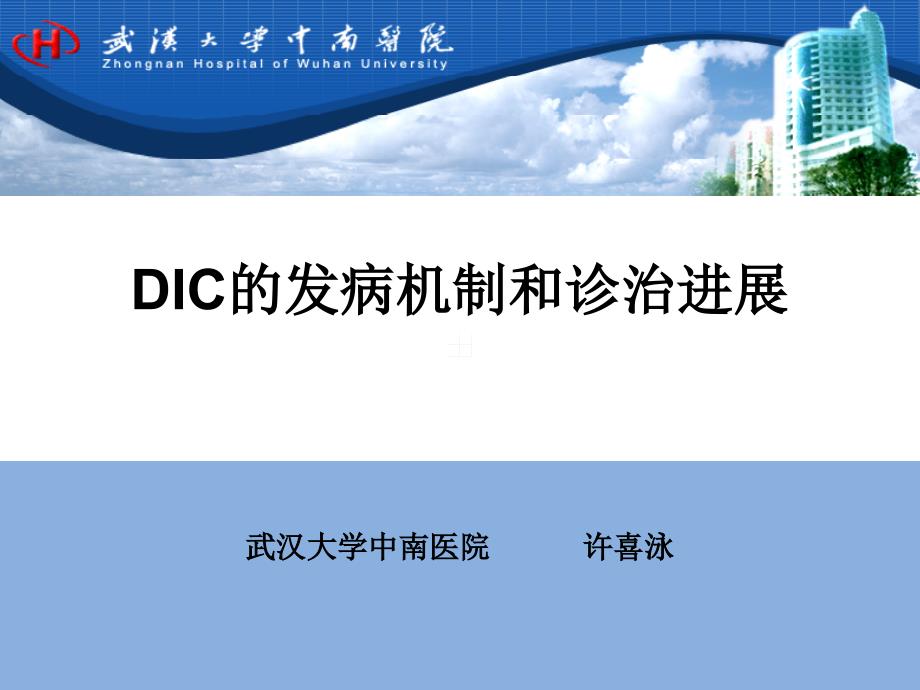 DIC的发病机制和诊治进展_第1页
