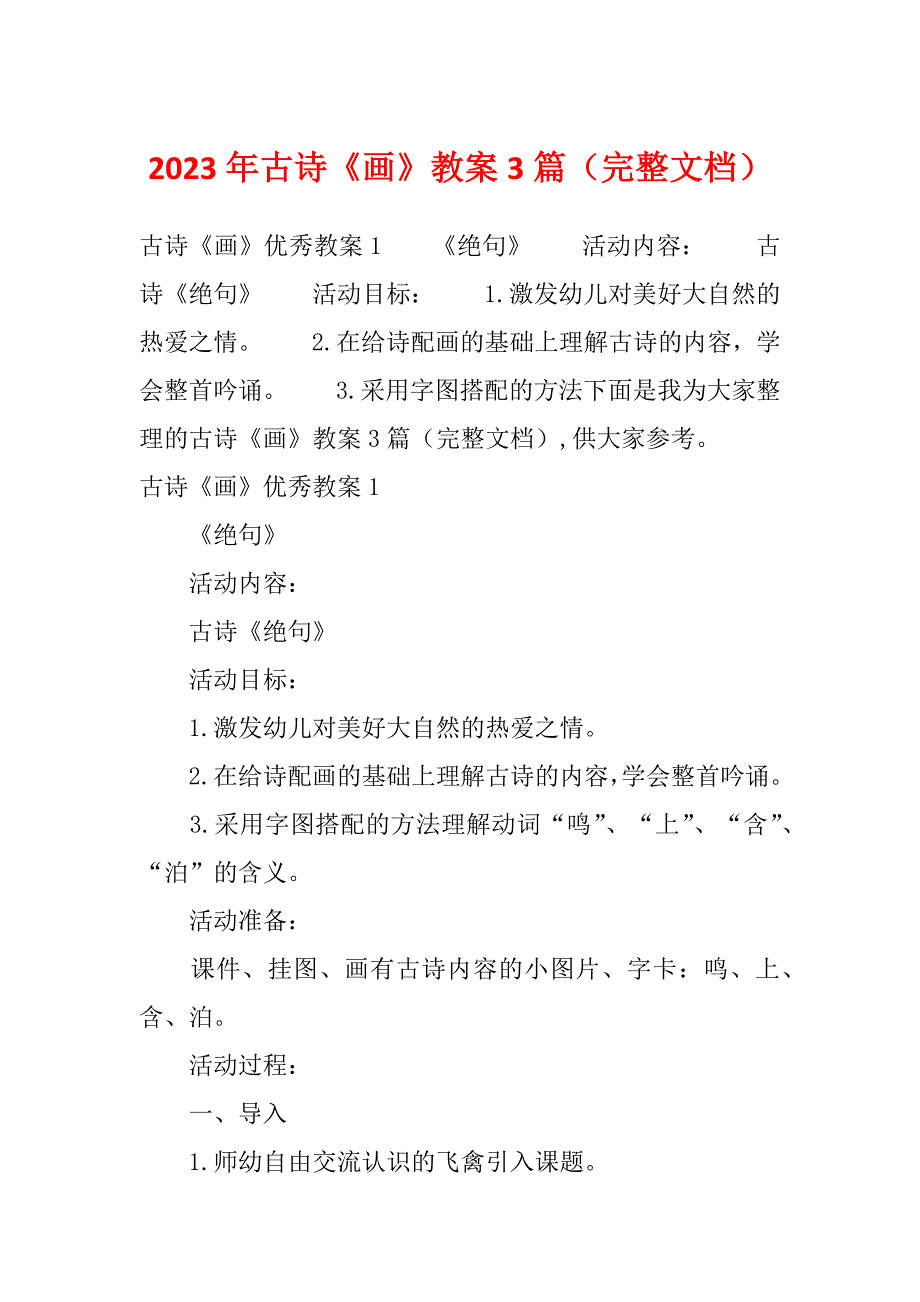 2023年古诗《画》教案3篇（完整文档）_第1页