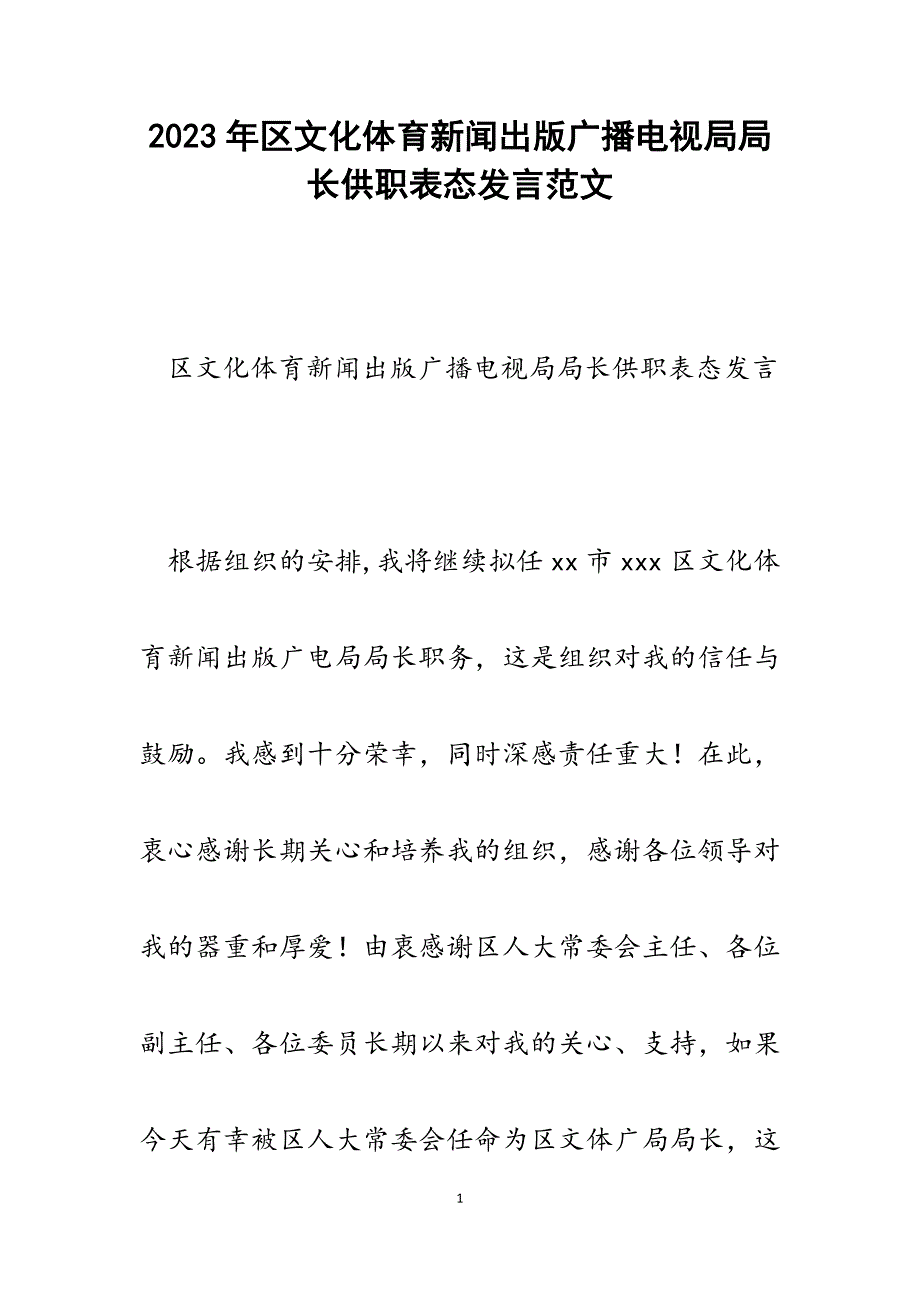 2023年区文化体育新闻出版广播电视局局长供职表态发言.docx_第1页