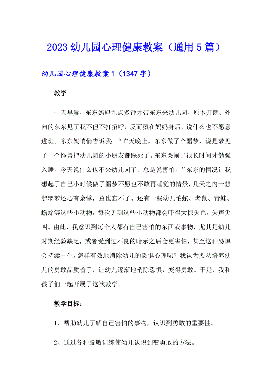 2023幼儿园心理健康教案（通用5篇）_第1页