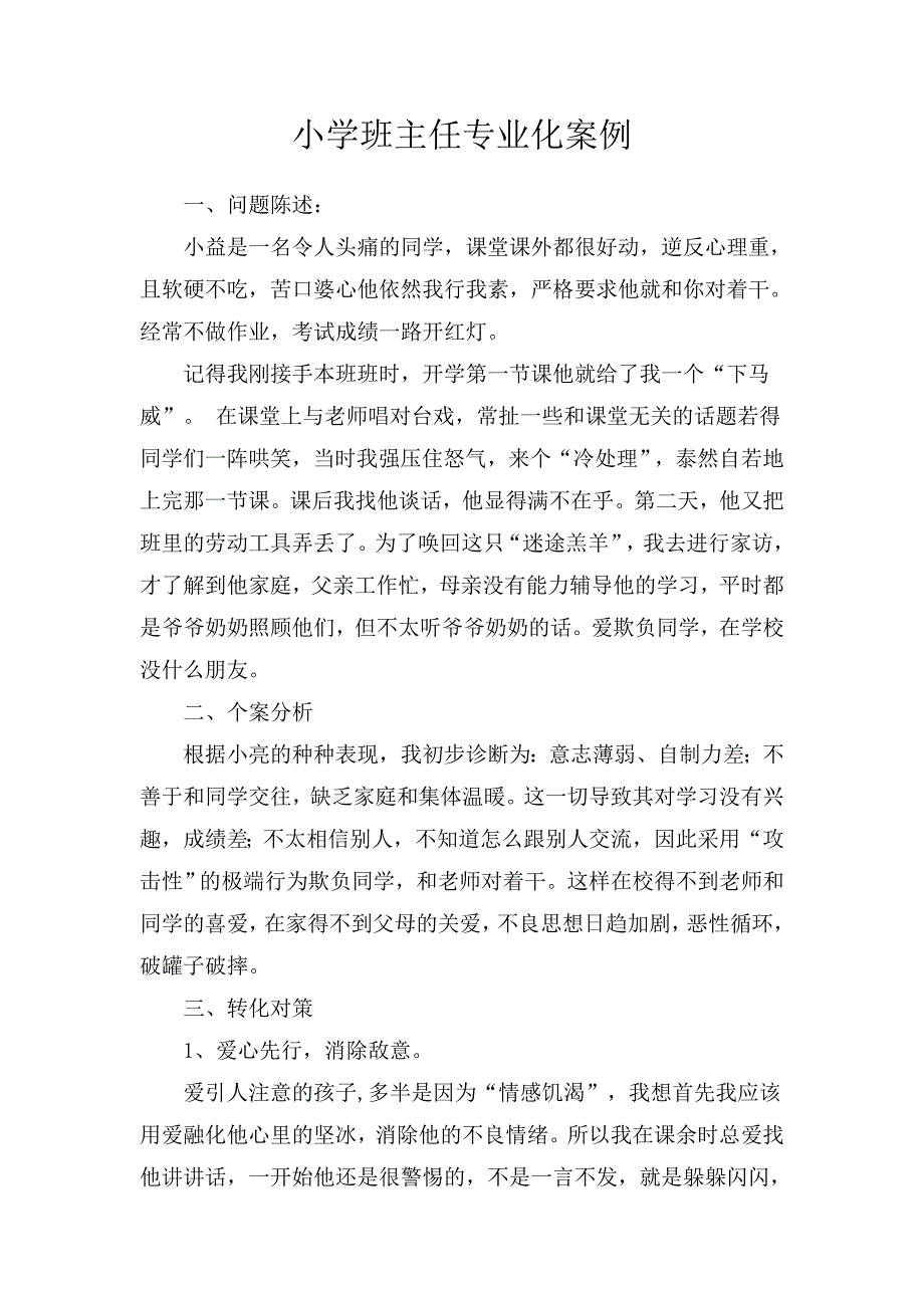 班主任专业化案例姚燕妮.doc_第1页