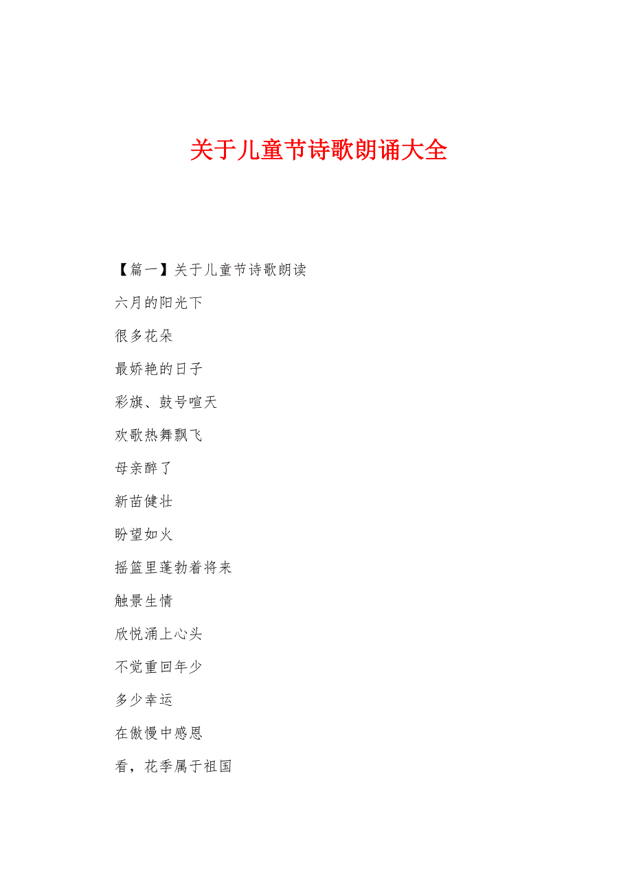 关于儿童节诗歌朗诵大全.docx_第1页