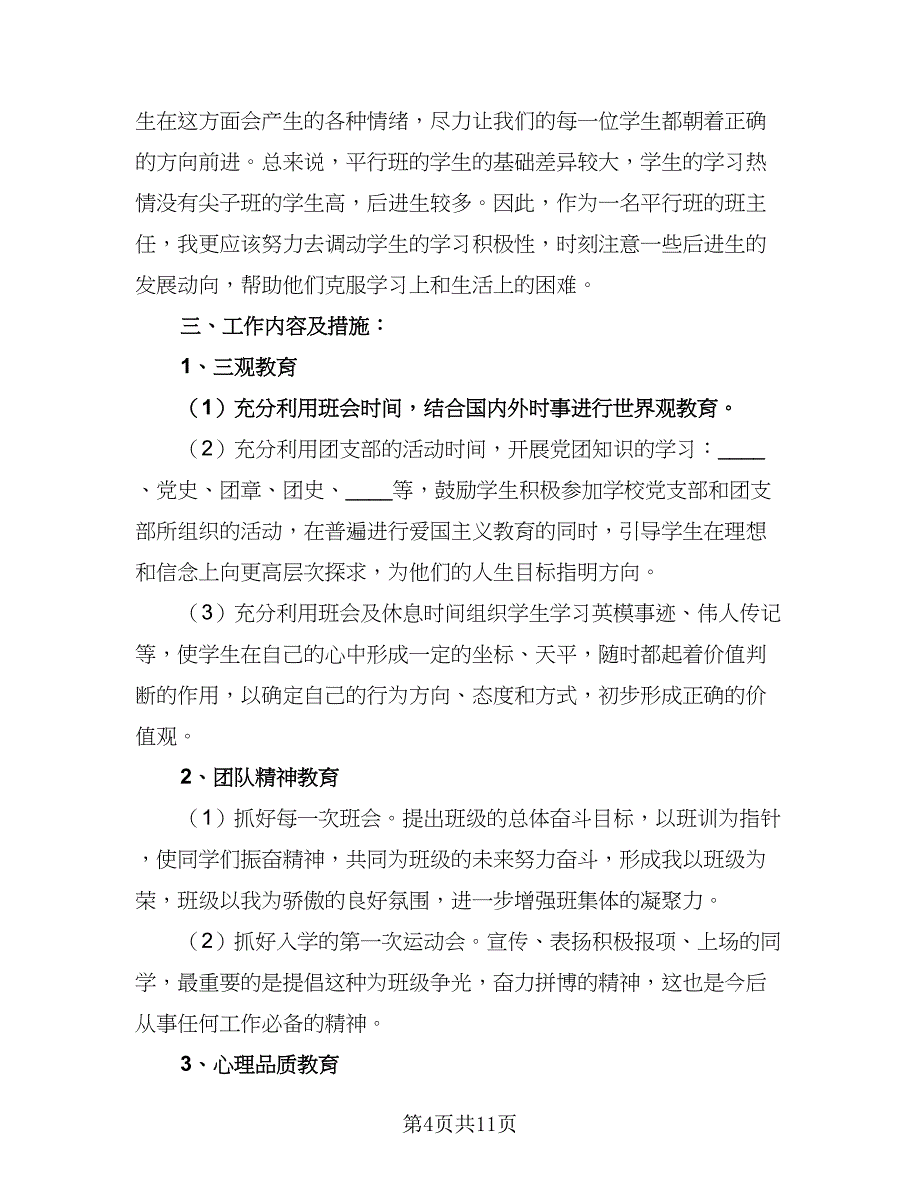 2023年高中秋季学期班主任的工作计划标准模板（四篇）_第4页