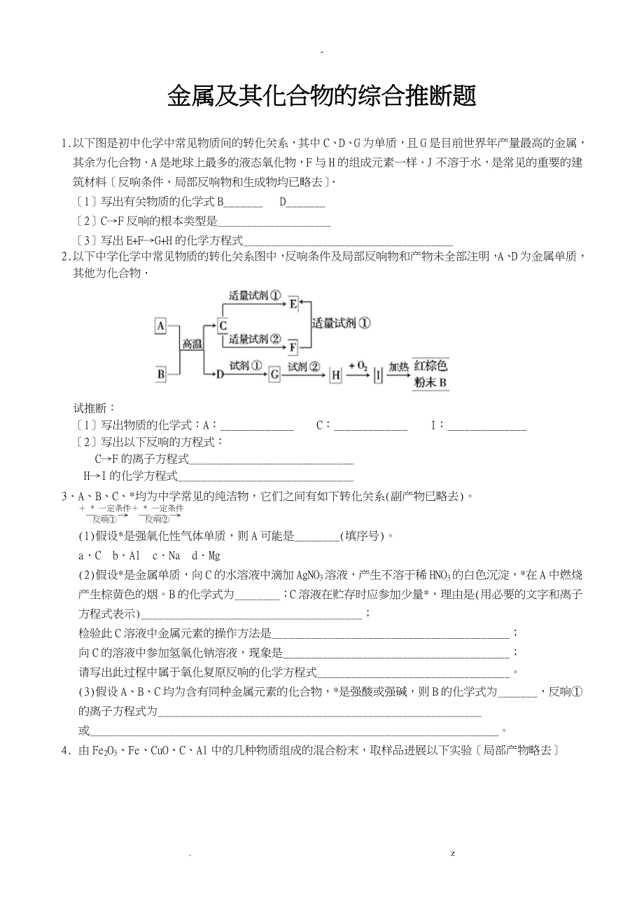 金属及其化合物综合推断题解析及答案_第1页