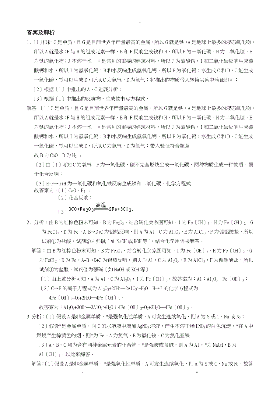 金属及其化合物综合推断题解析及答案_第4页