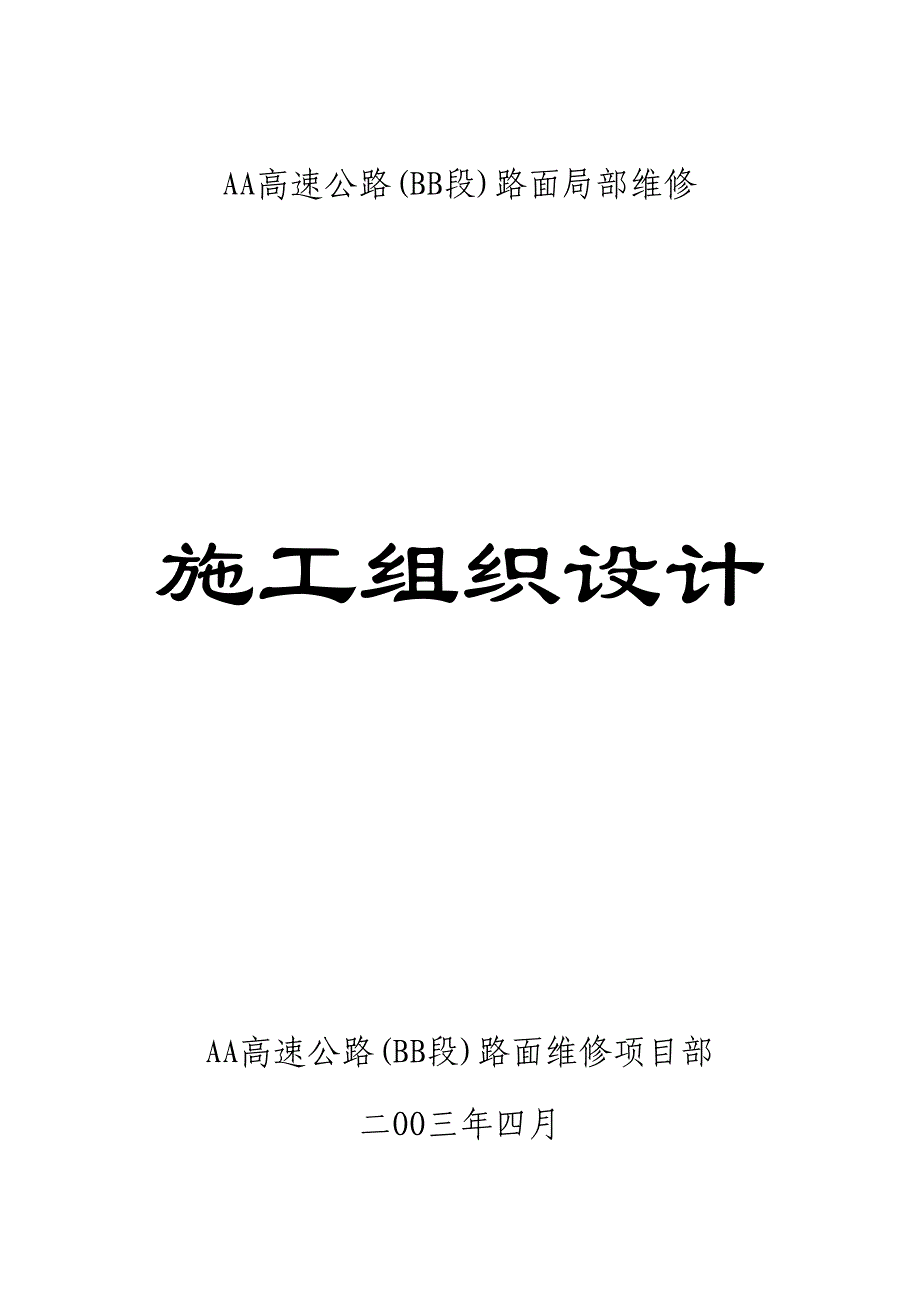 XX高速公路路面维修施工组织设计（天选打工人）.docx_第1页