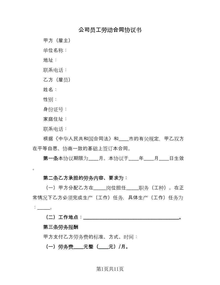 公司员工劳动合同协议书（三篇）.doc_第1页