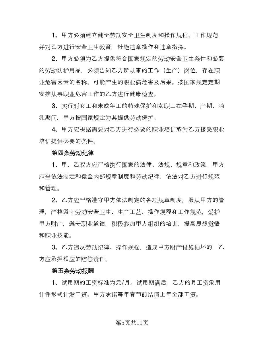 公司员工劳动合同协议书（三篇）.doc_第5页