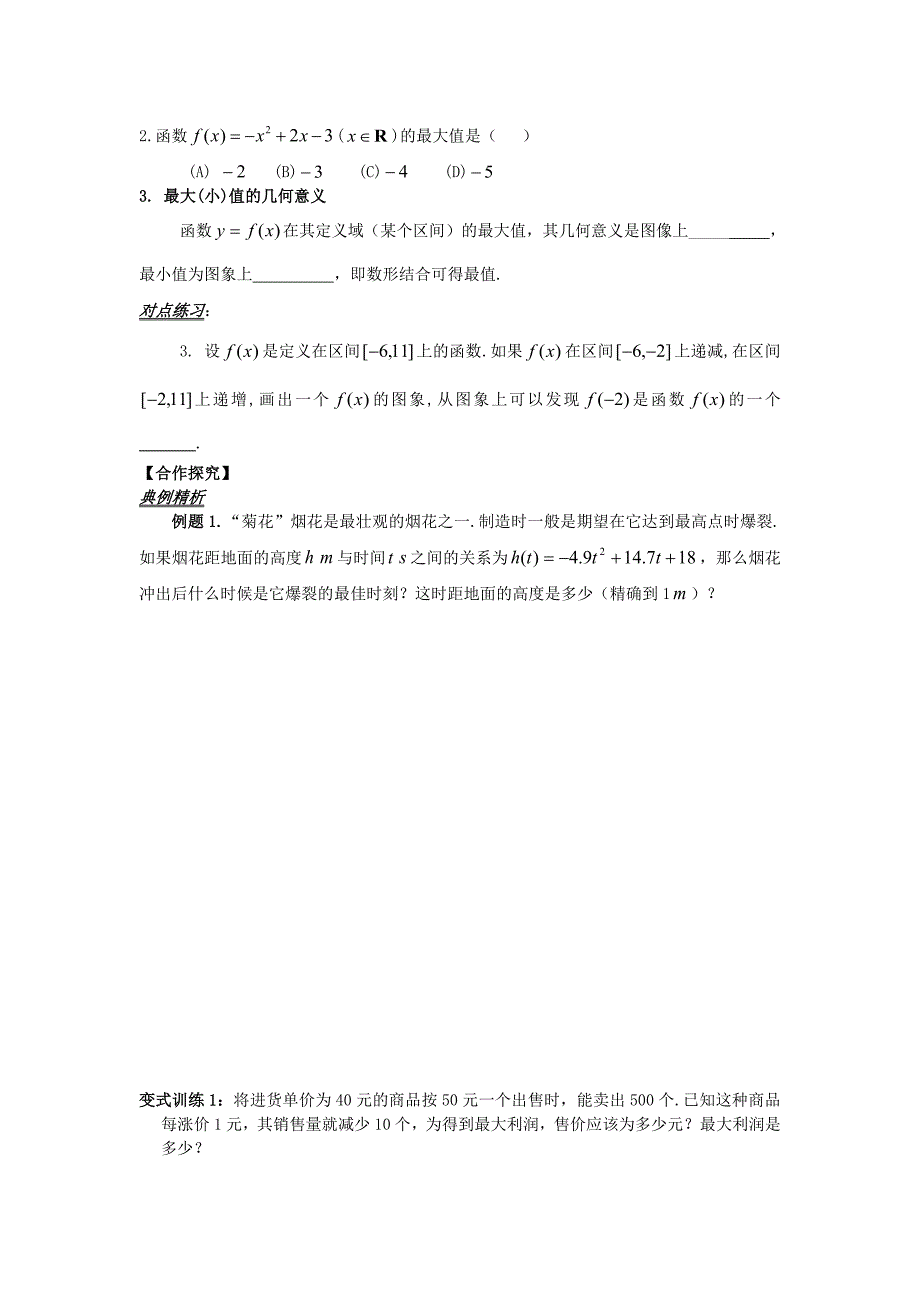 山东省平邑县高中数学第一章集合与函数概念1.3.1函数的单调性与最值2导学案无答案新人教A版必修1通用_第2页