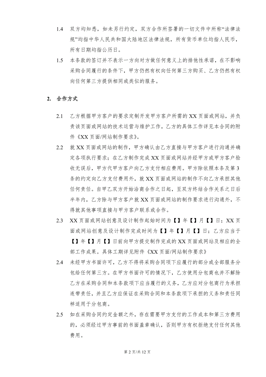 委托制作网页或网站合同模版.docx_第2页