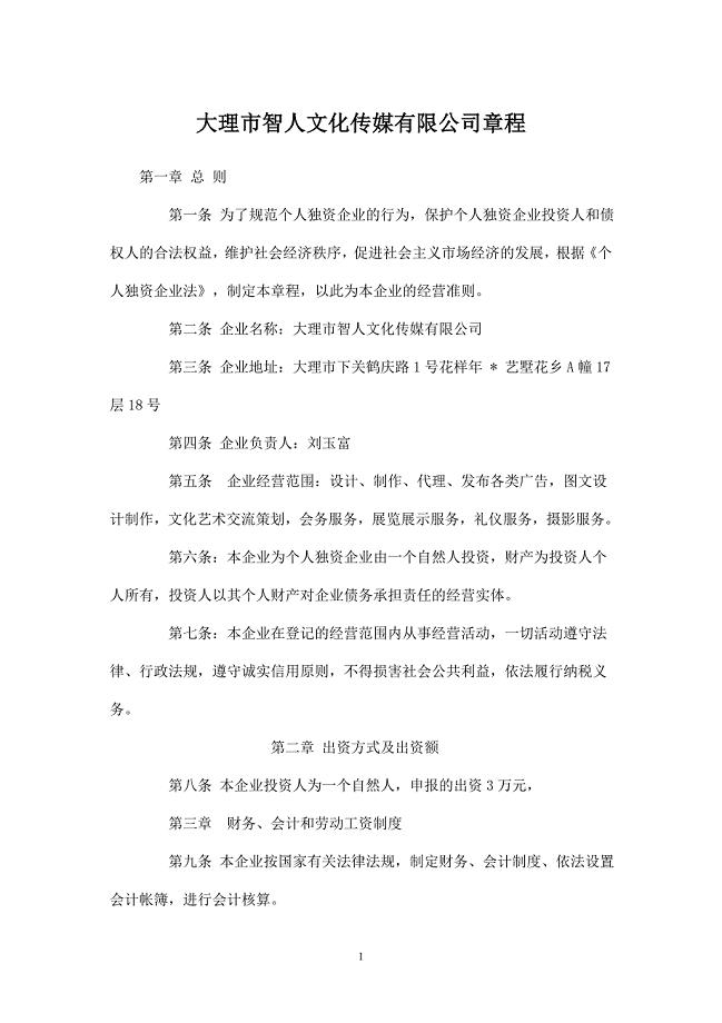 个人独资公司章程范本.doc