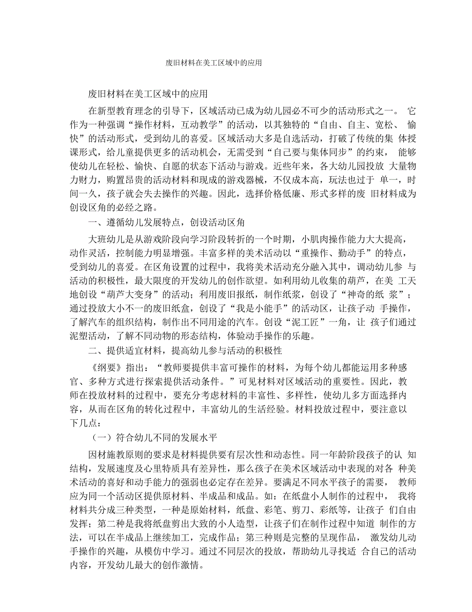 废旧材料在美工区域中的应用_第1页