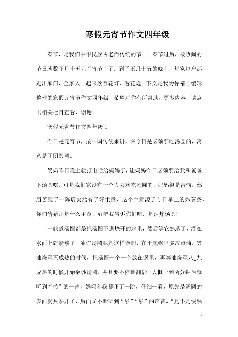 寒假元宵节作文四年级.doc_第1页