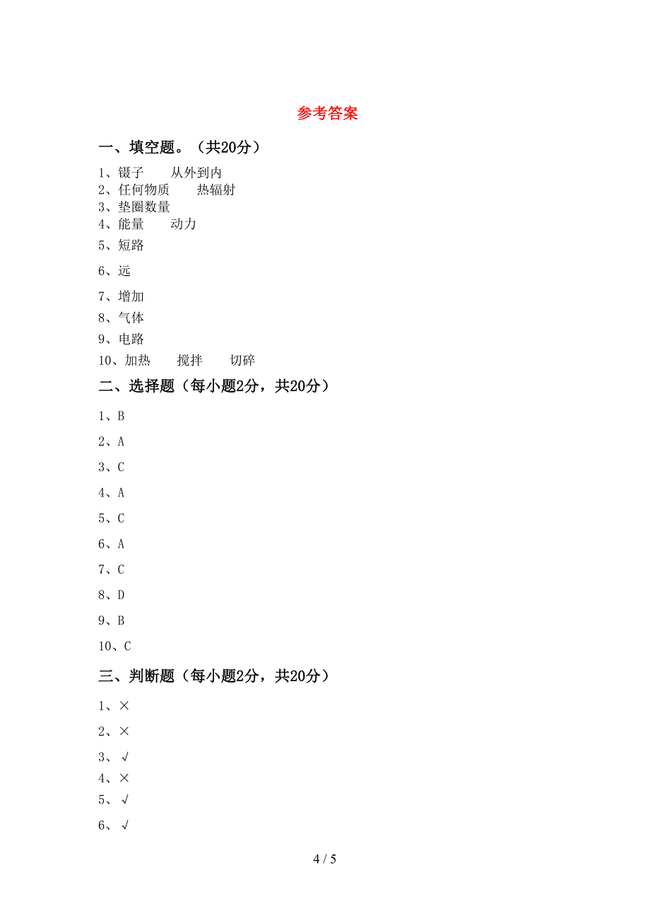 最新教科版四年级科学(上册)期中阶段测试卷及答案.doc_第4页