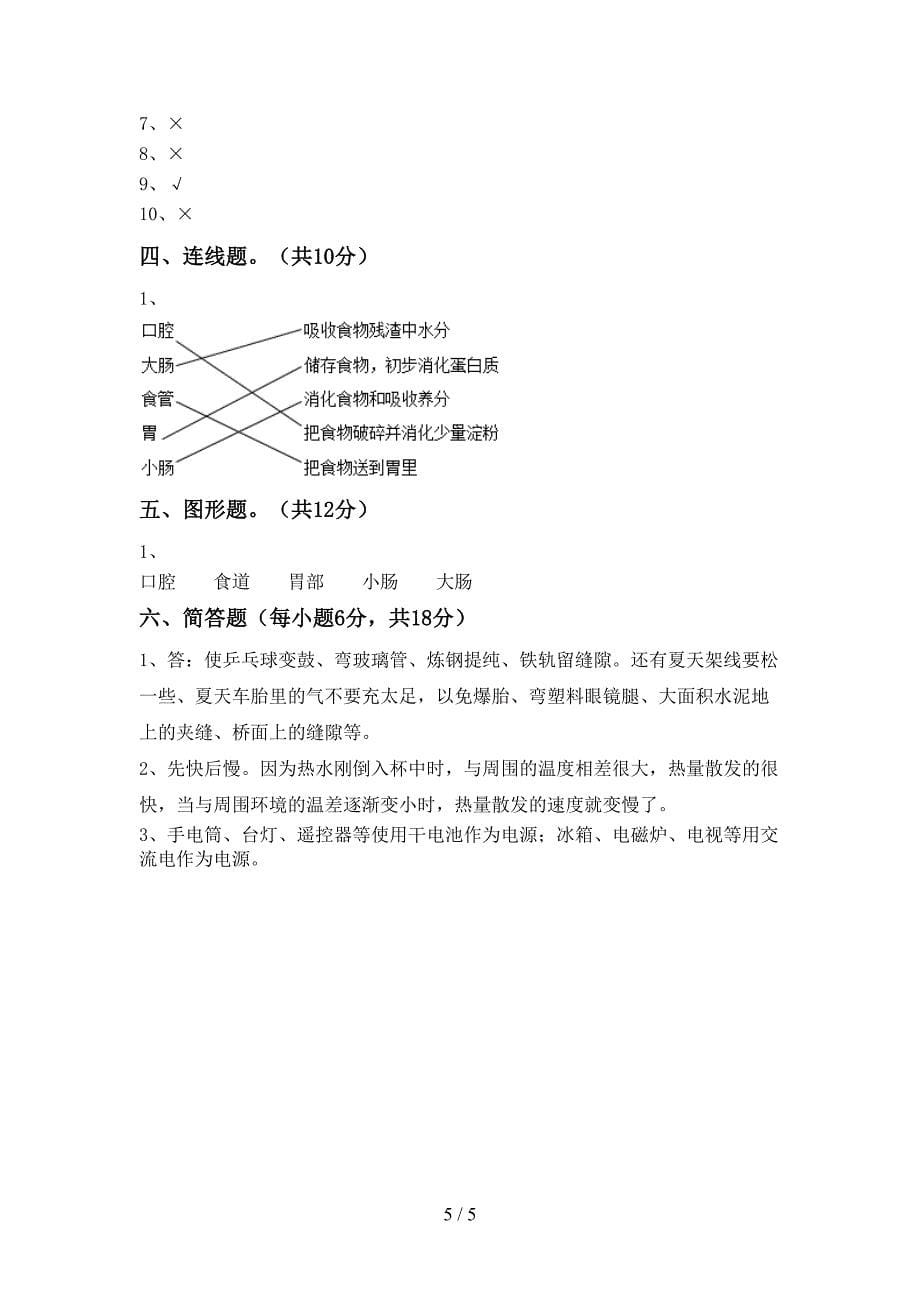 最新教科版四年级科学(上册)期中阶段测试卷及答案.doc_第5页