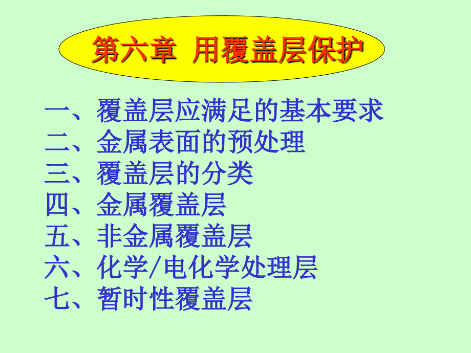 金属腐蚀与防护第六章_第1页