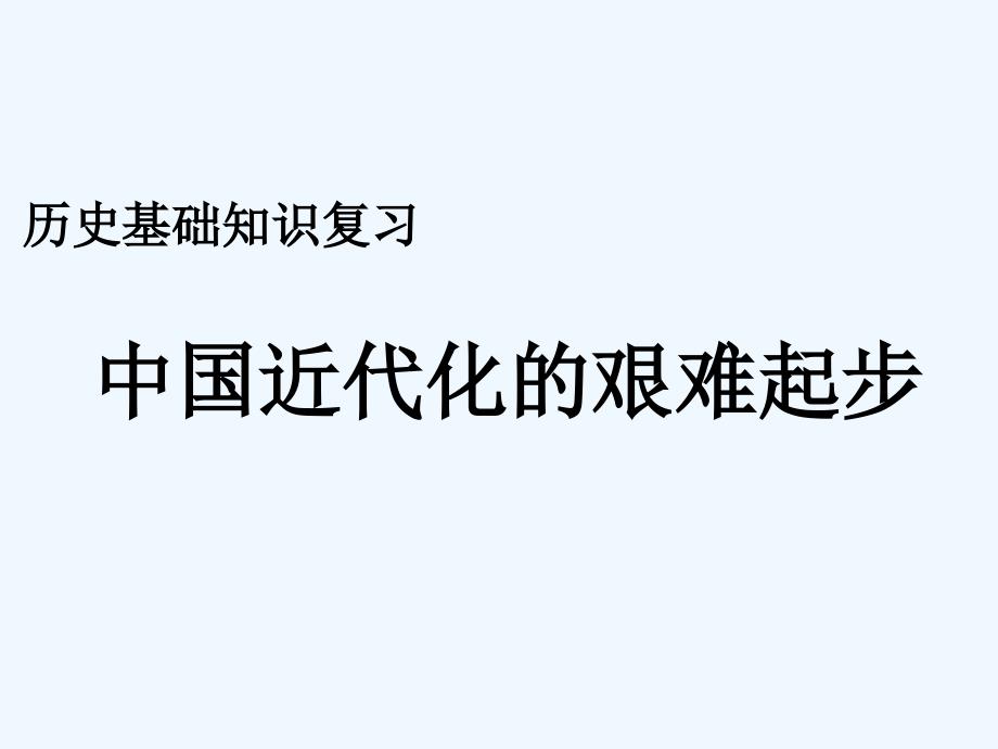 初中二年级历史上册第一课时课件_第1页