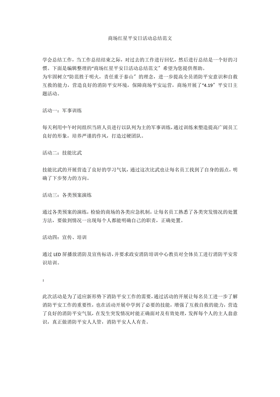 商场红星安全日活动总结范文_第1页