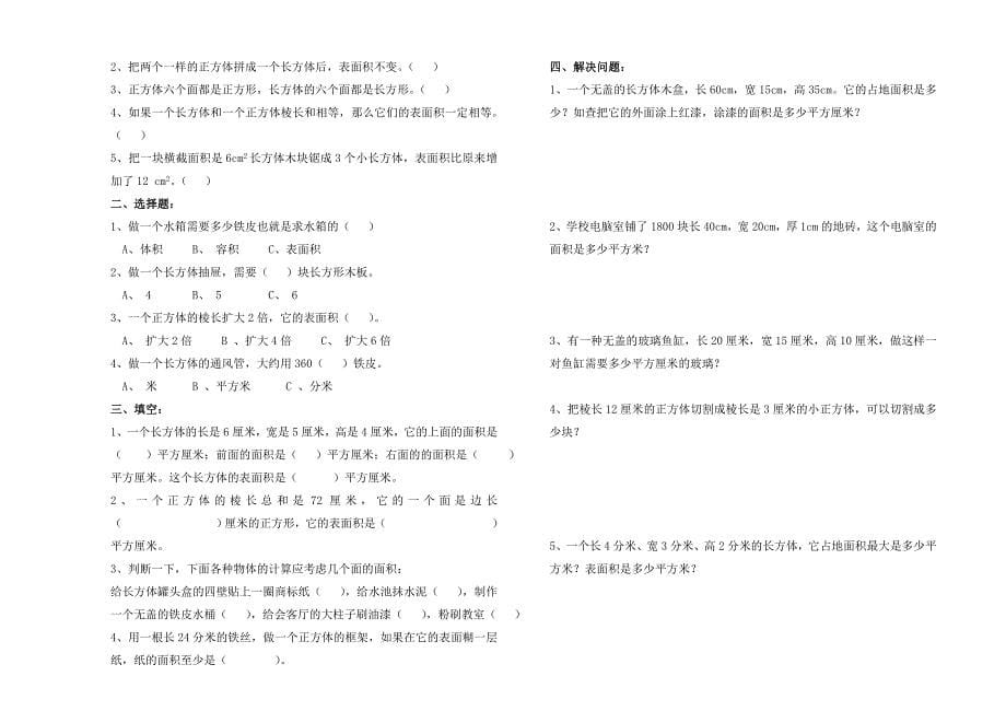 【新教材】新课标人教版五年级下第3单元长方体和正方体导学案_第5页