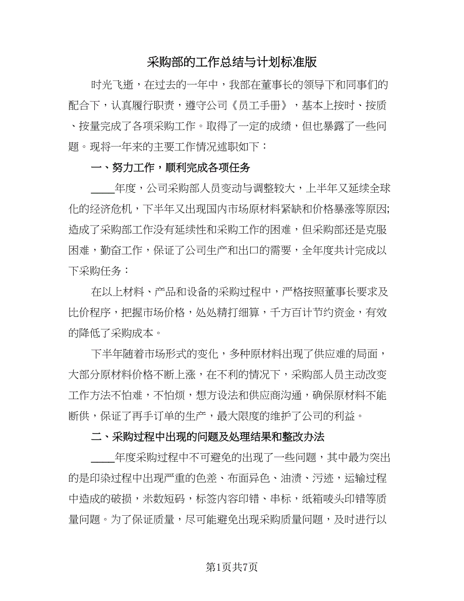 采购部的工作总结与计划标准版（二篇）.doc_第1页