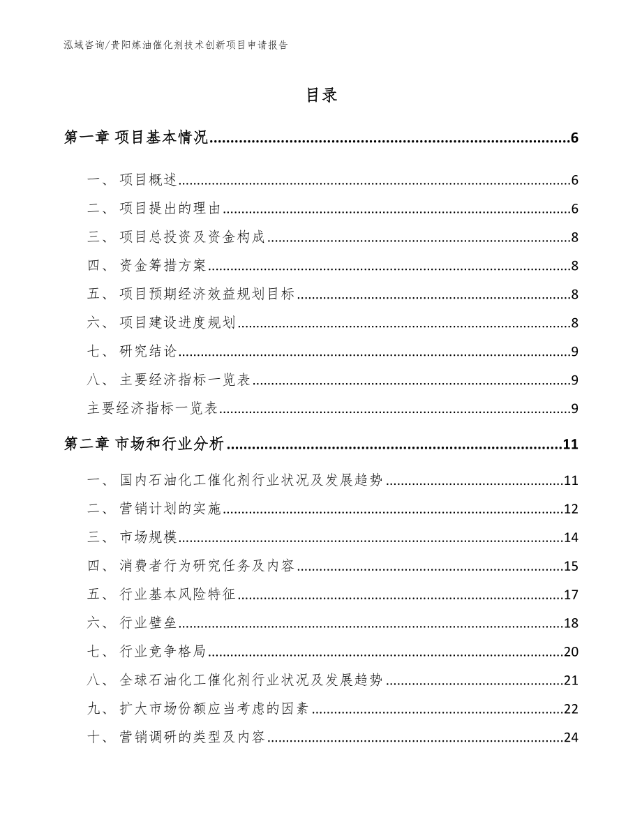 贵阳炼油催化剂技术创新项目申请报告_第1页