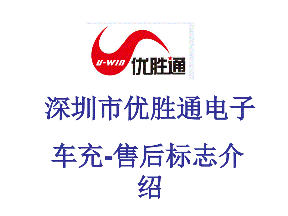 深圳优胜通电子车充售后标志介绍说明课件_第1页