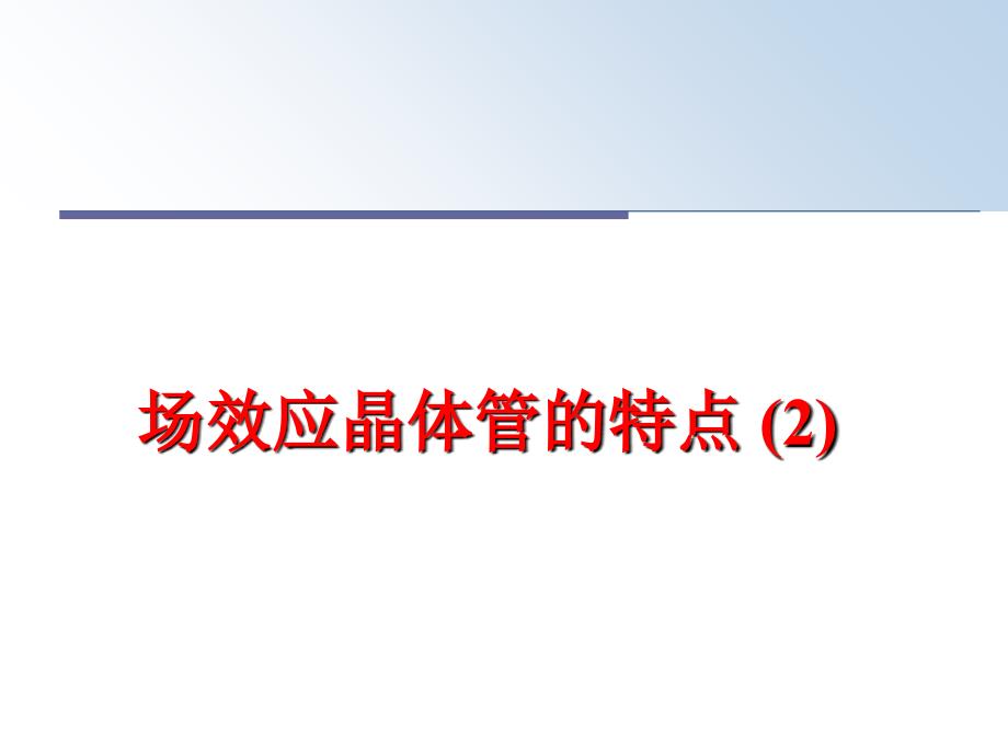 最新场效应晶体管的特点2PPT课件_第1页