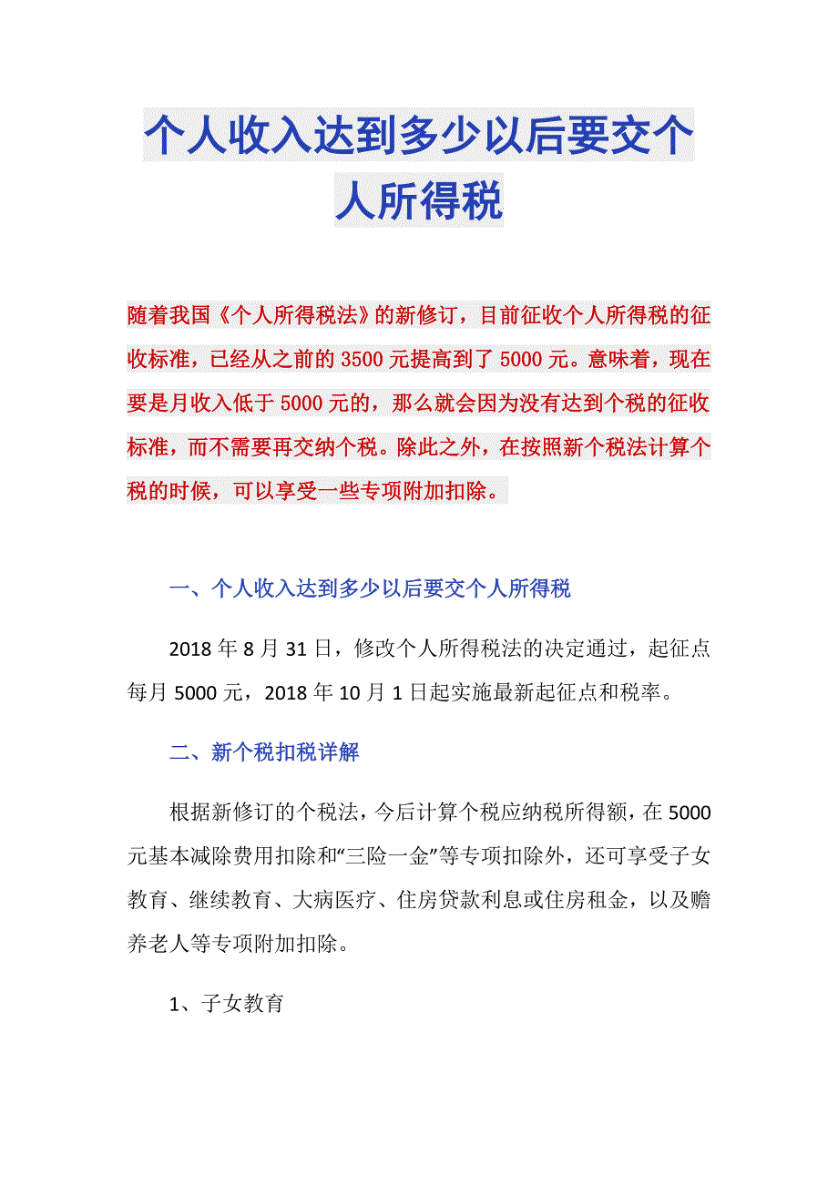 个人收入达到多少以后要交个人所得税_第1页