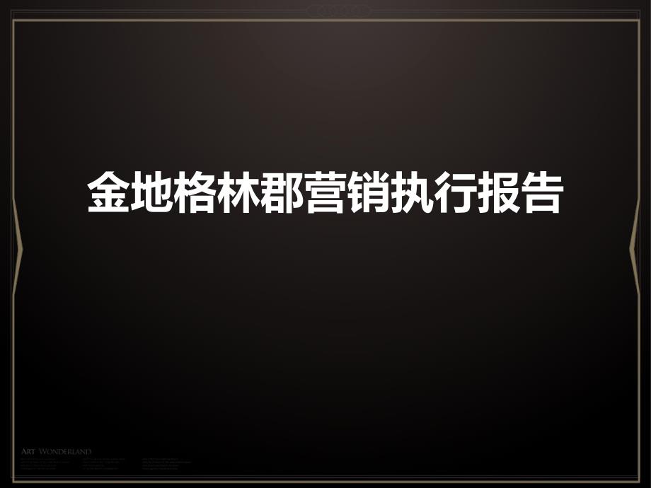 0416金地&#183;格林郡营销执行报告60p_第1页