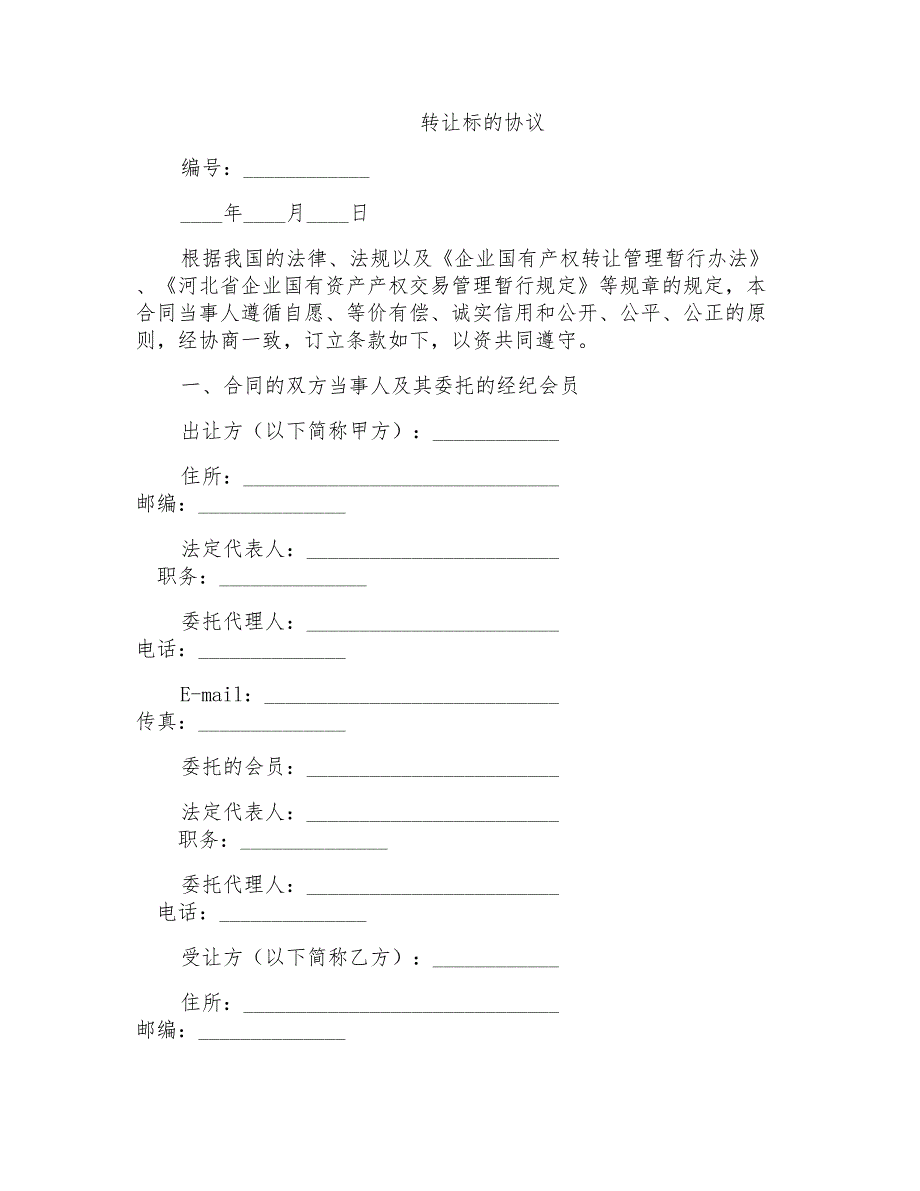 转让标的协议范本_第1页