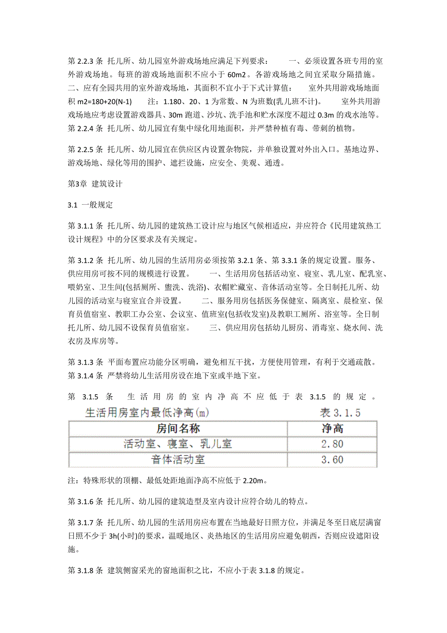 最新的幼儿园建筑设计规范_第2页