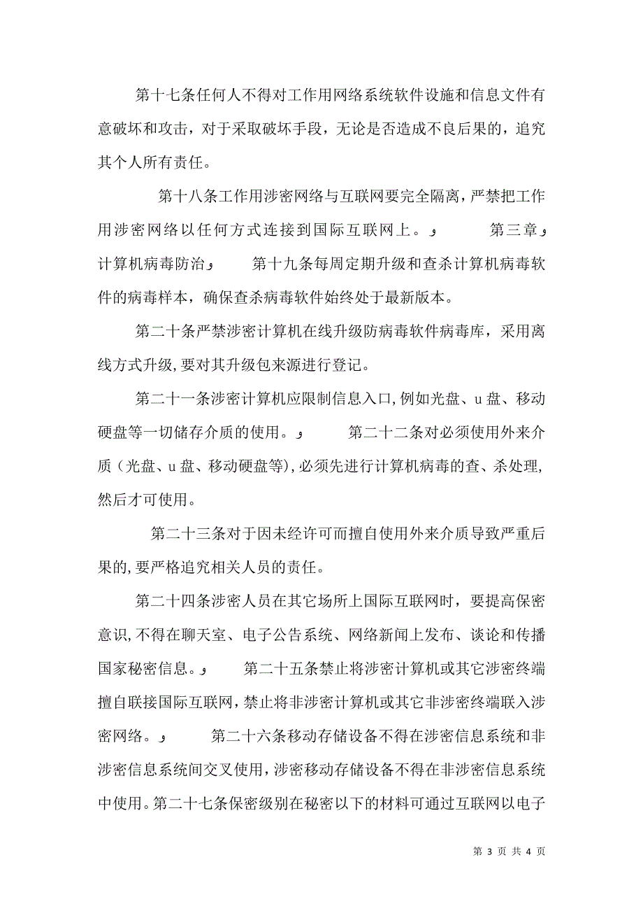 校园网络信息安全管理制度大全_第3页