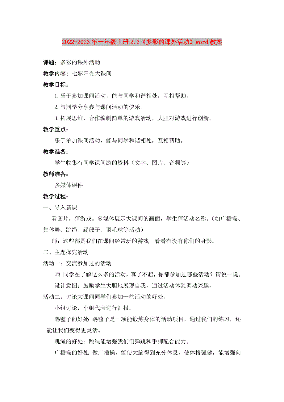 2022-2023年一年级上册2.3《多彩的课外活动》word教案_第1页