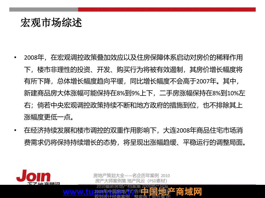 住宅地产营销策划大连市巨威房地产土城子村项目首开区整合营销推广报告复习课程_第4页