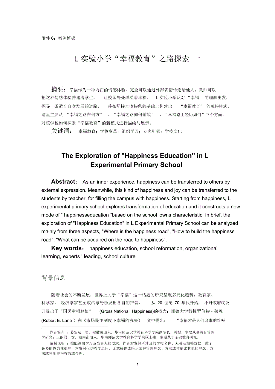 L实验小学_幸福教育_之路探索(案例格式20160820)_第1页